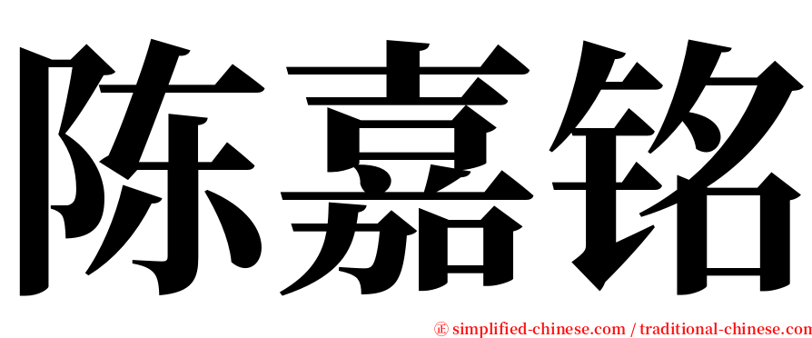 陈嘉铭 serif font