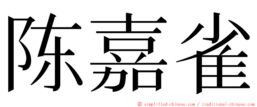 陈嘉雀 ming font