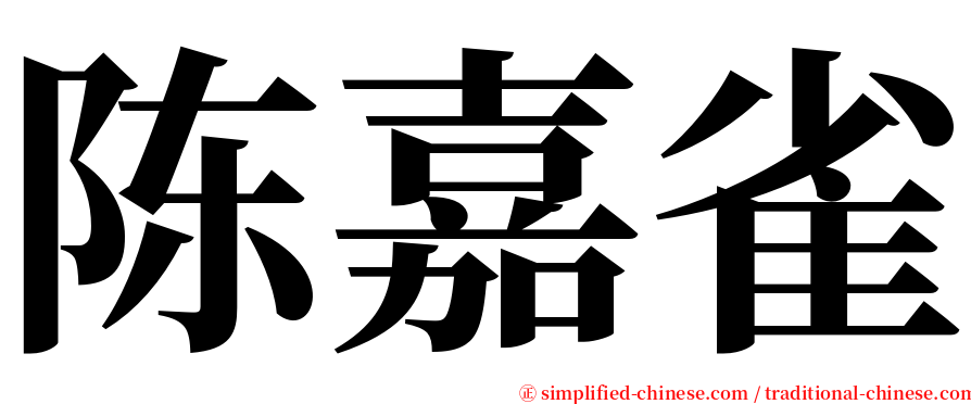 陈嘉雀 serif font