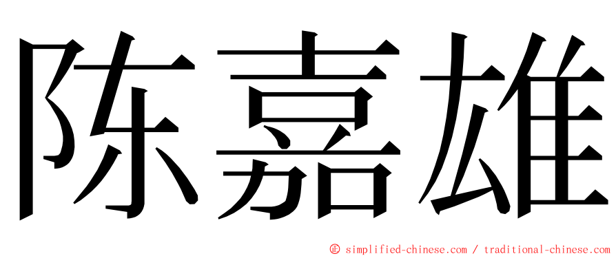 陈嘉雄 ming font