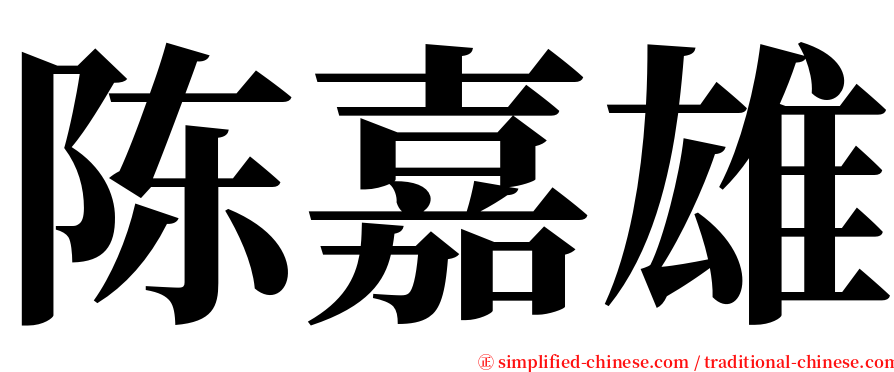 陈嘉雄 serif font