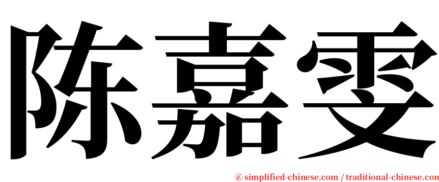 陈嘉雯 serif font