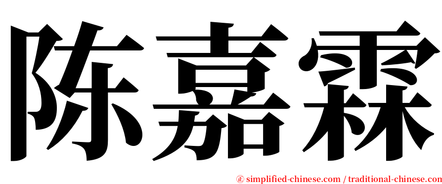 陈嘉霖 serif font