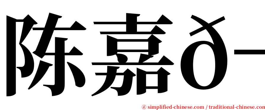 陈嘉𬀩 serif font