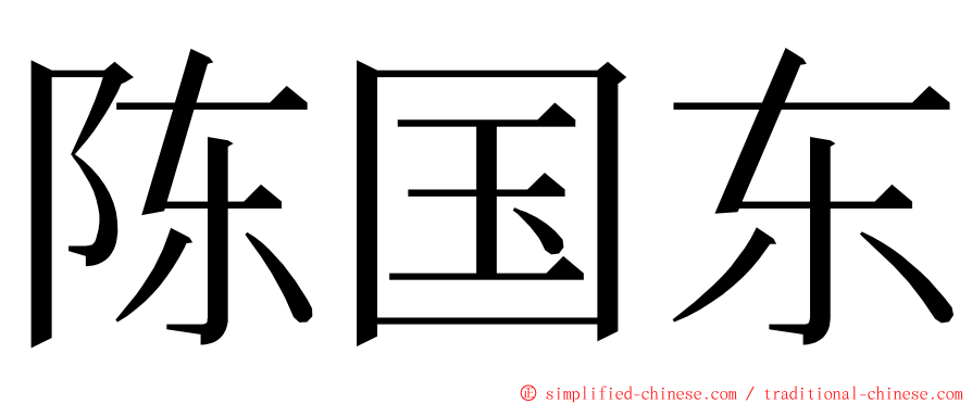 陈国东 ming font