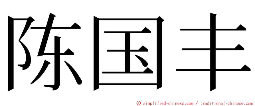 陈国丰 ming font