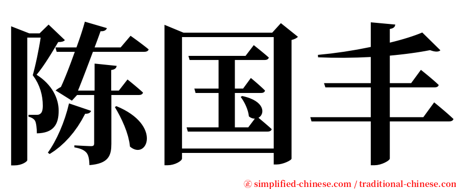 陈国丰 serif font