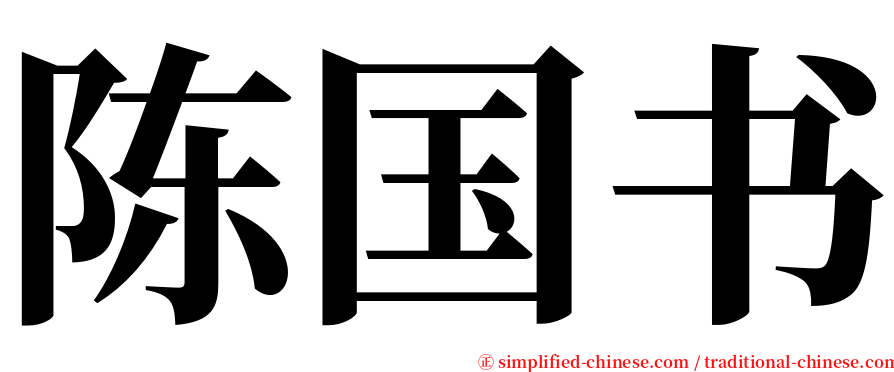 陈国书 serif font