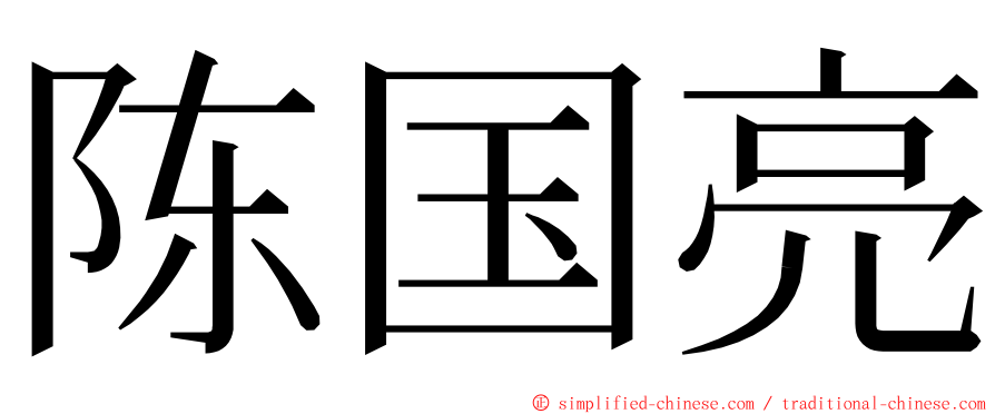 陈国亮 ming font