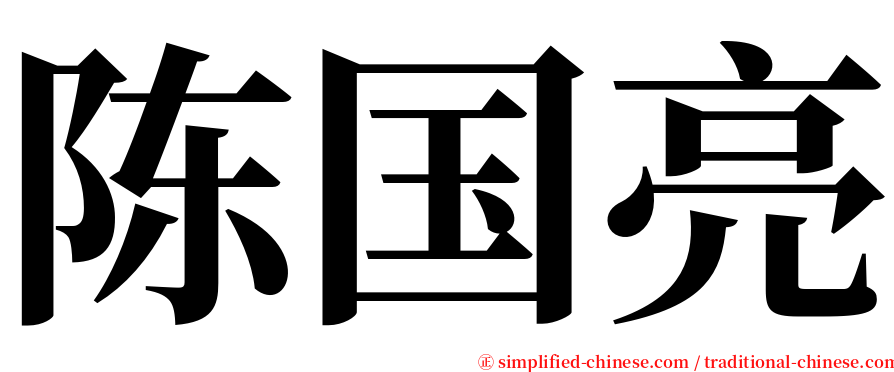 陈国亮 serif font