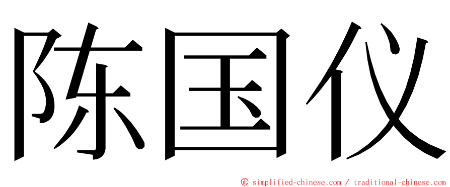 陈国仪 ming font