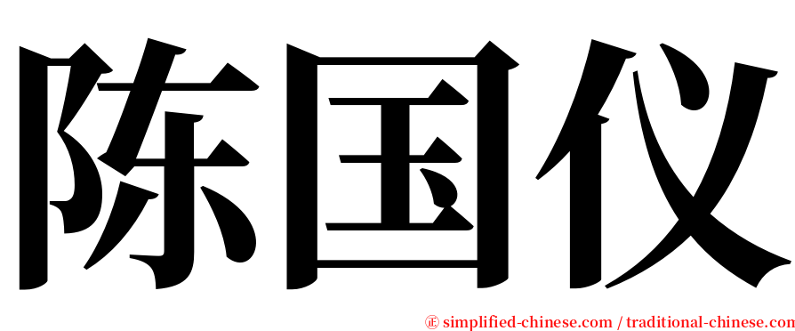 陈国仪 serif font