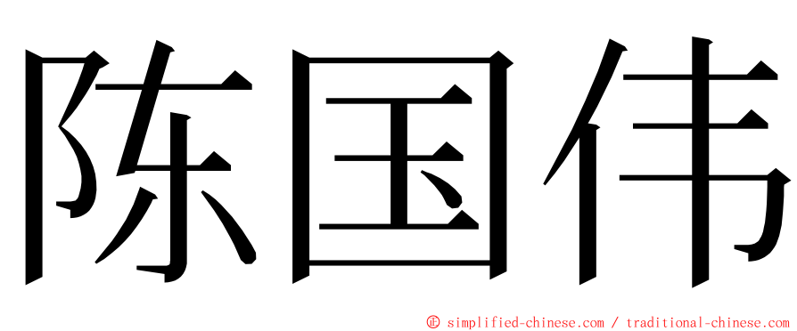 陈国伟 ming font