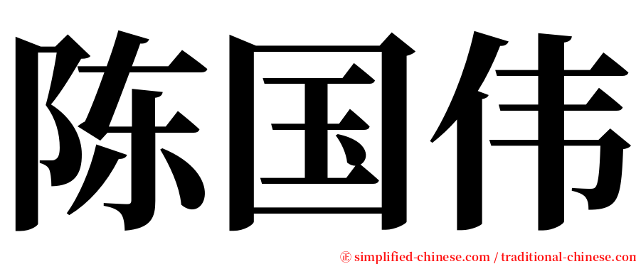 陈国伟 serif font