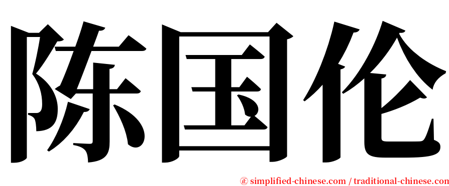 陈国伦 serif font
