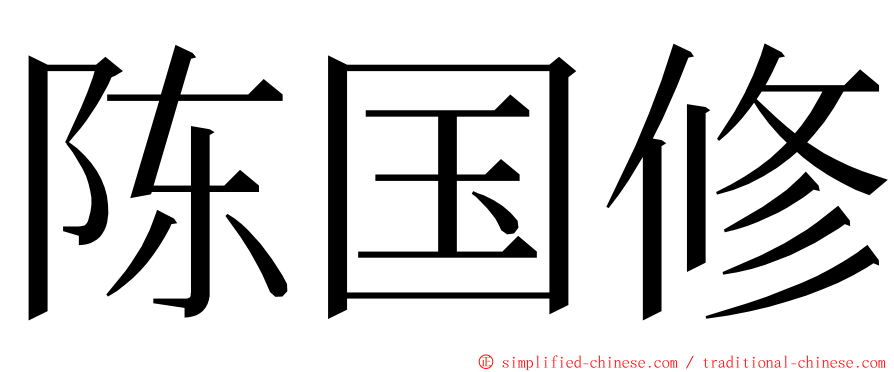 陈国修 ming font