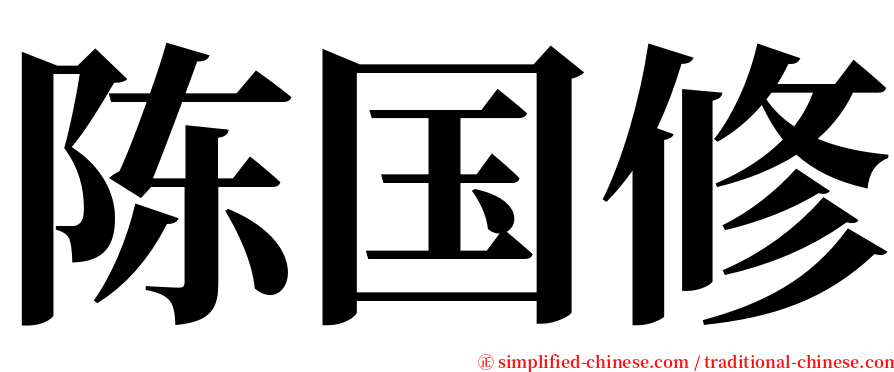 陈国修 serif font