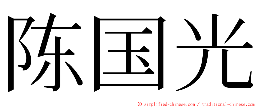 陈国光 ming font