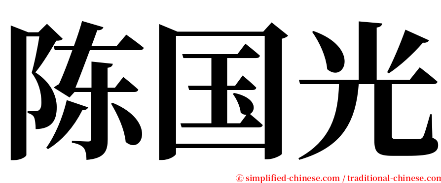 陈国光 serif font