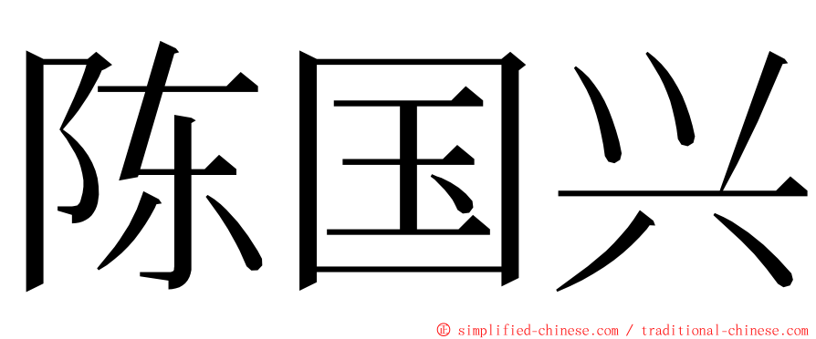 陈国兴 ming font