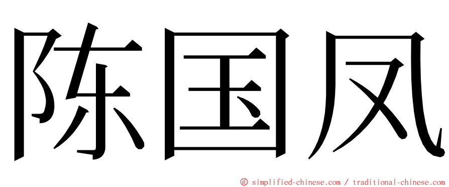 陈国凤 ming font