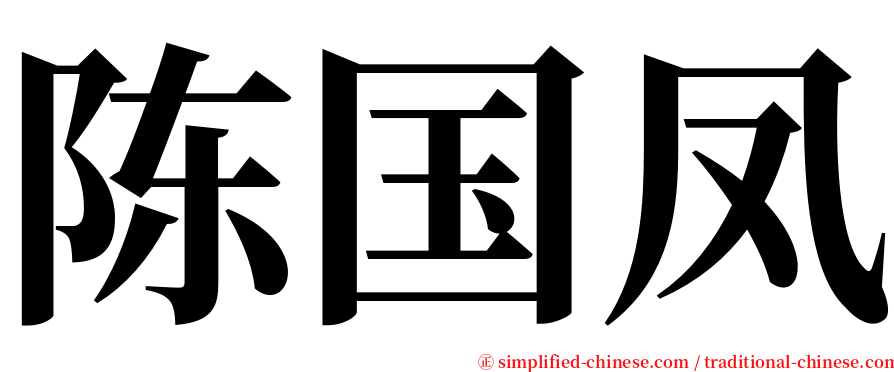 陈国凤 serif font