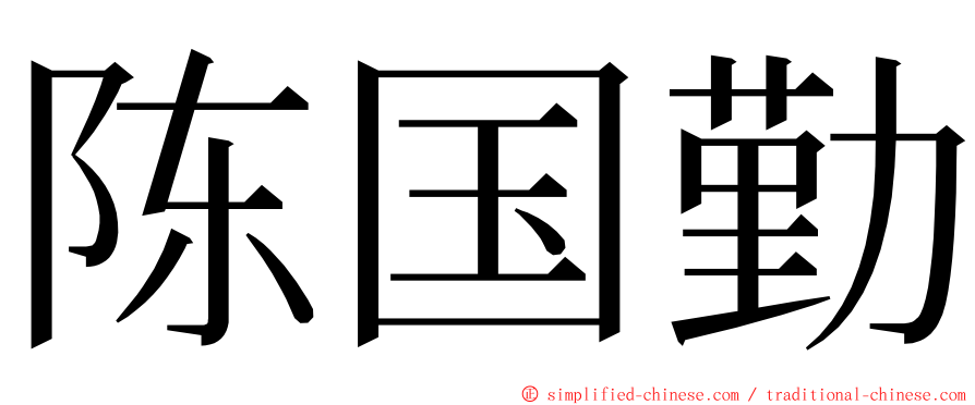 陈国勤 ming font