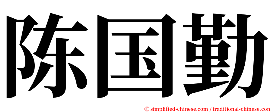 陈国勤 serif font