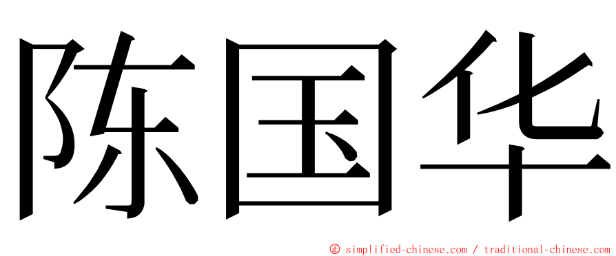 陈国华 ming font