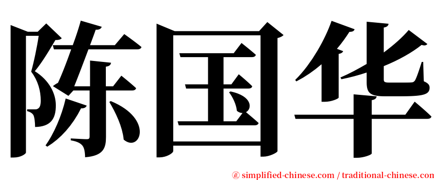 陈国华 serif font