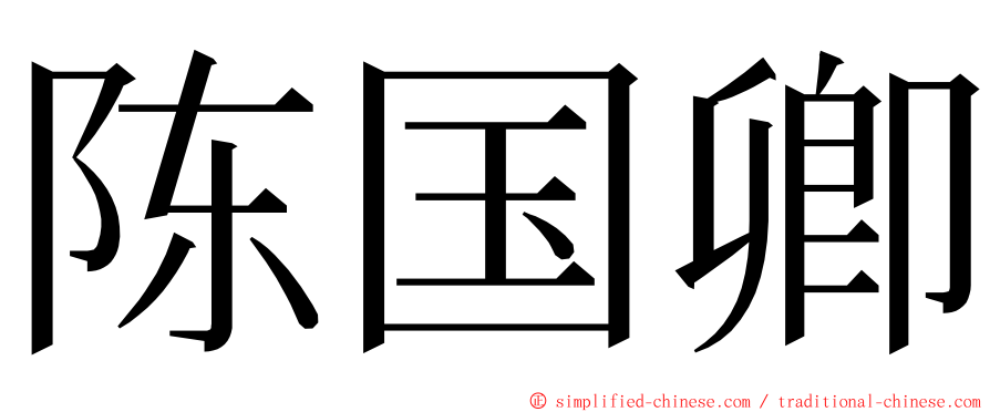 陈国卿 ming font