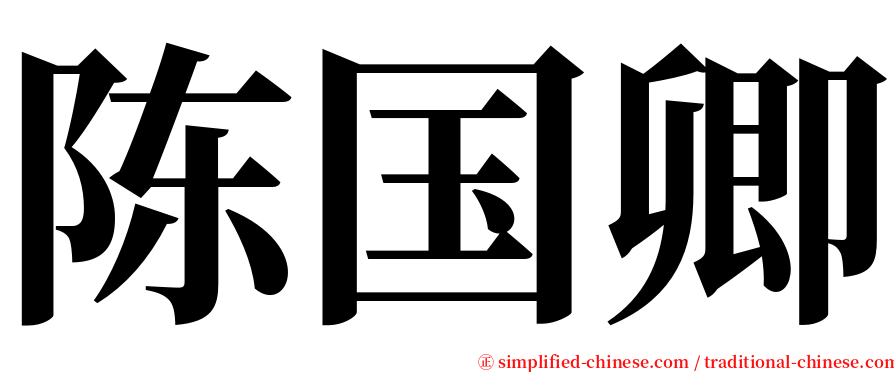 陈国卿 serif font