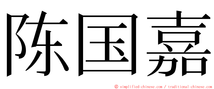 陈国嘉 ming font