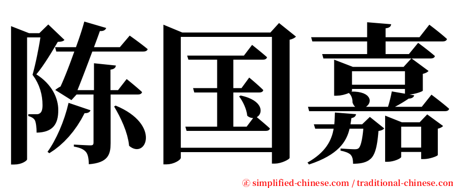 陈国嘉 serif font