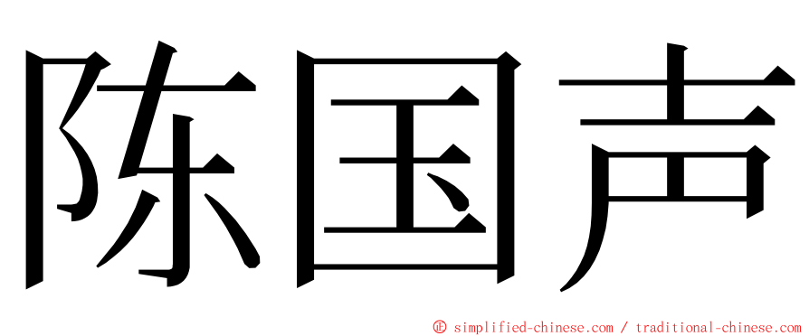 陈国声 ming font