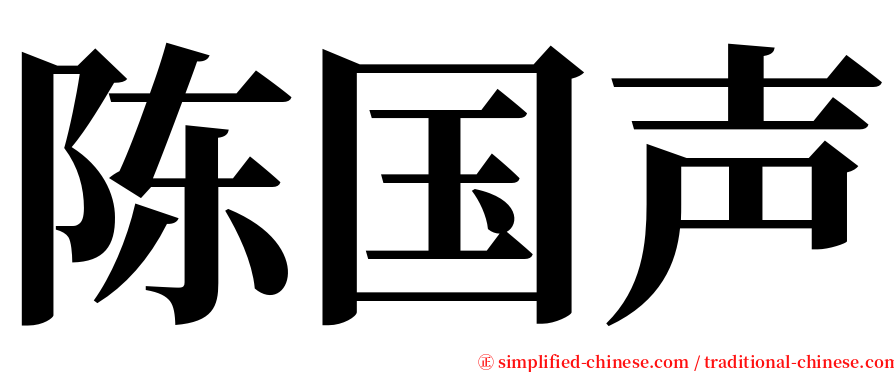 陈国声 serif font