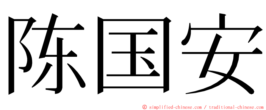 陈国安 ming font