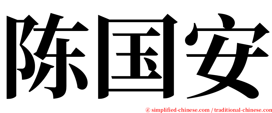 陈国安 serif font