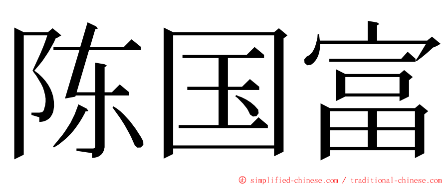 陈国富 ming font