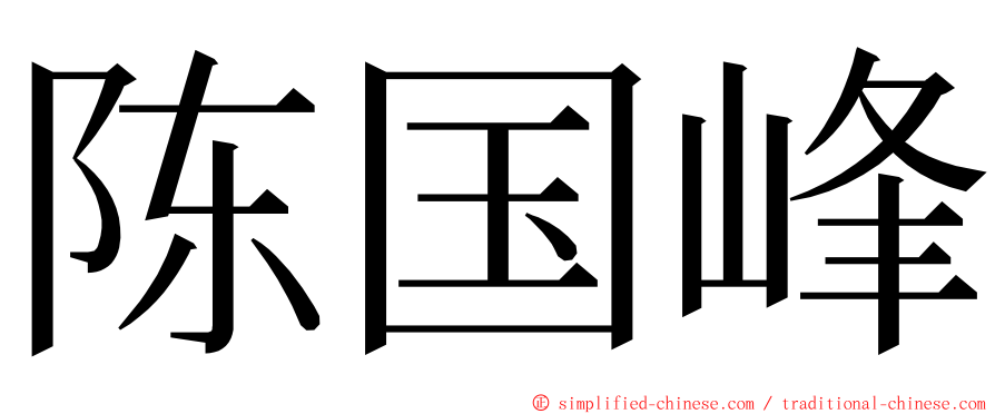 陈国峰 ming font