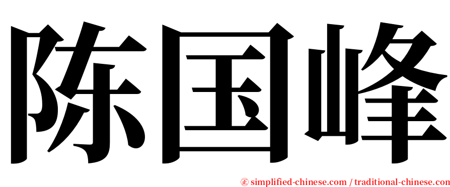 陈国峰 serif font