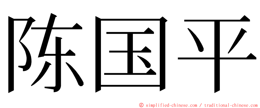 陈国平 ming font