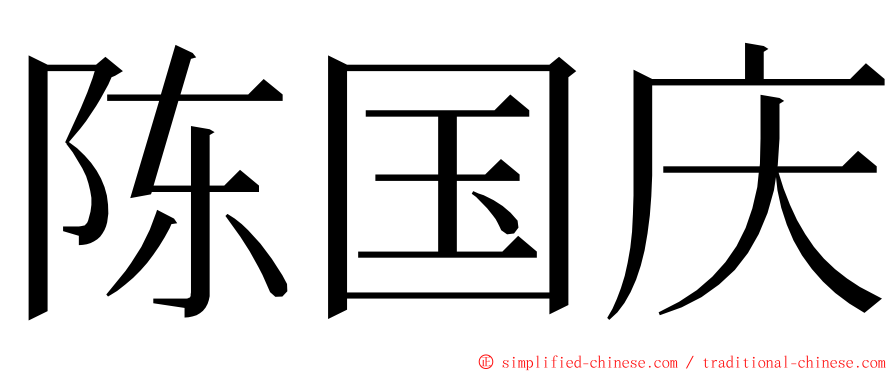 陈国庆 ming font