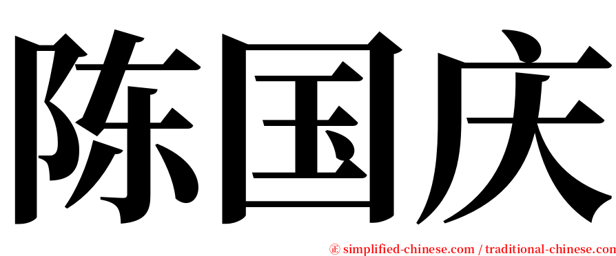 陈国庆 serif font