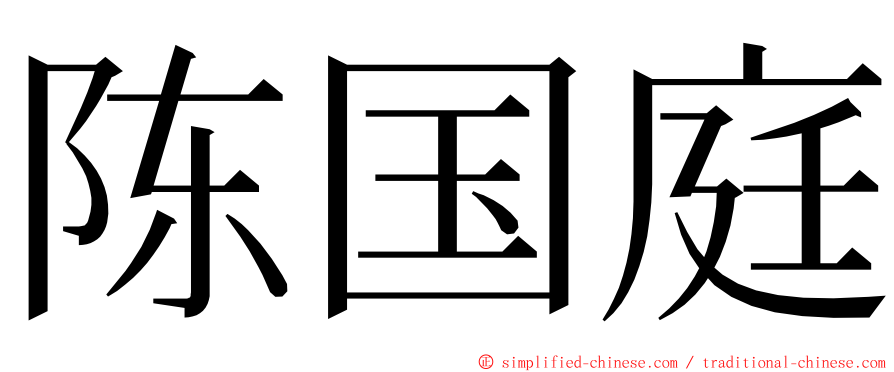 陈国庭 ming font