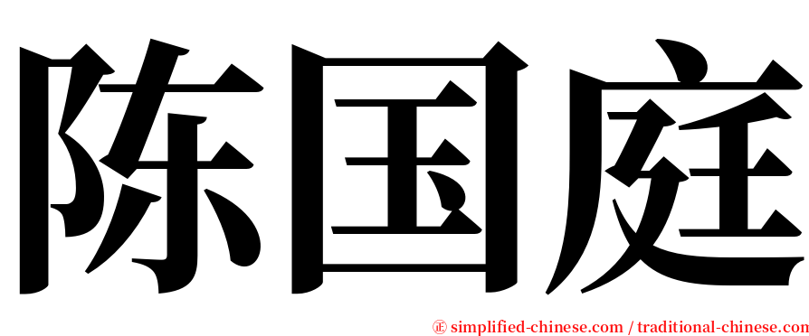 陈国庭 serif font