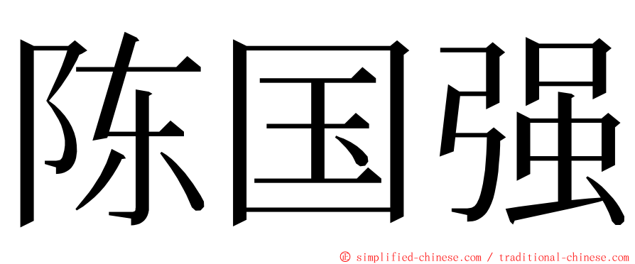 陈国强 ming font