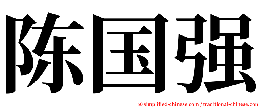 陈国强 serif font