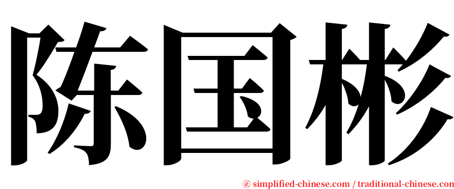 陈国彬 serif font
