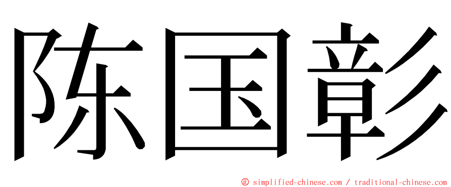 陈国彰 ming font